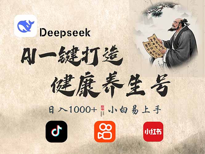 DeepSeek做养生号，一条作品涨粉2万+，轻松日入300+-KF云创