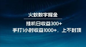 全网独家玩法，全新脚本挂机日收益300+，每日手打1小时收益1000+-KF云创