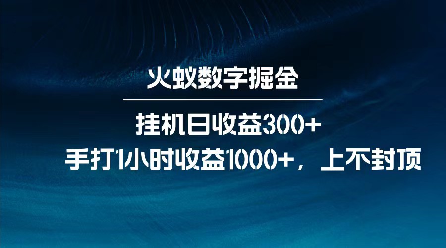全网独家玩法，全新脚本挂机日收益300+，每日手打1小时收益1000+-KF云创