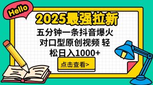 2025最强拉新 单用户下载7元佣金 五分钟一条抖音爆火对口型原创视频 轻...-KF云创