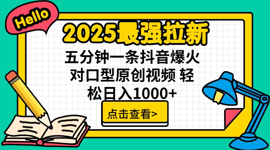 2025最强拉新 单用户下载7元佣金 五分钟一条抖音爆火对口型原创视频 轻…-KF云创