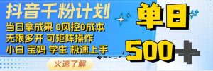 抖音千粉计划，日入500+，包落地，当日拿成果-KF云创