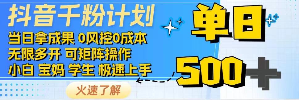 抖音千粉计划，日入500+，包落地，当日拿成果-KF云创