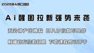零门槛，AI醒图拉新席卷全网，5分钟产出爆款，日入四位数，附赠官方挂载权限-KF云创