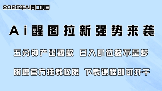 零门槛，AI醒图拉新席卷全网，5分钟产出爆款，日入四位数，附赠官方挂载权限-KF云创