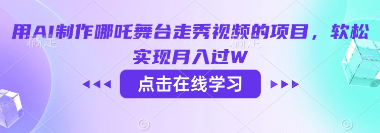 用AI制作哪吒舞台走秀视频的项目，软松实现月入过W-KF云创