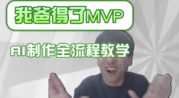 条条爆款的IP人物吐槽评分怎么制作，AI画面替换，声色克隆，全流程教学-KF云创