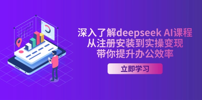 深入了解deepseek AI课程，从注册安装到实操变现，带你提升办公效率-KF云创
