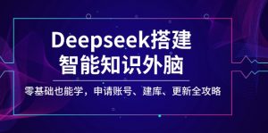 Deepseek搭建智能知识外脑，零基础也能学，申请账号、建库、更新全攻略-KF云创