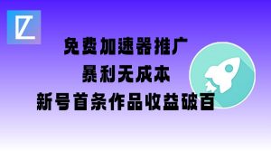 免费加速器推广项目_新号首条作品收益破百【图文+视频+2w字教程】-KF云创