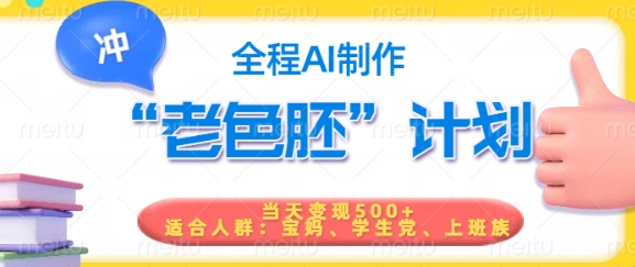 短视频老色胚计划，5分钟一个原创，当天变现5张，全程AI-KF云创