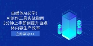 自媒体AI必学！AI创作工具实战指南，3分钟上手即刻提升自媒体内容生产效率-KF云创