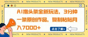 AI撸头条全新玩法，3分钟一条原创作品，复制粘贴月入7000+-KF云创