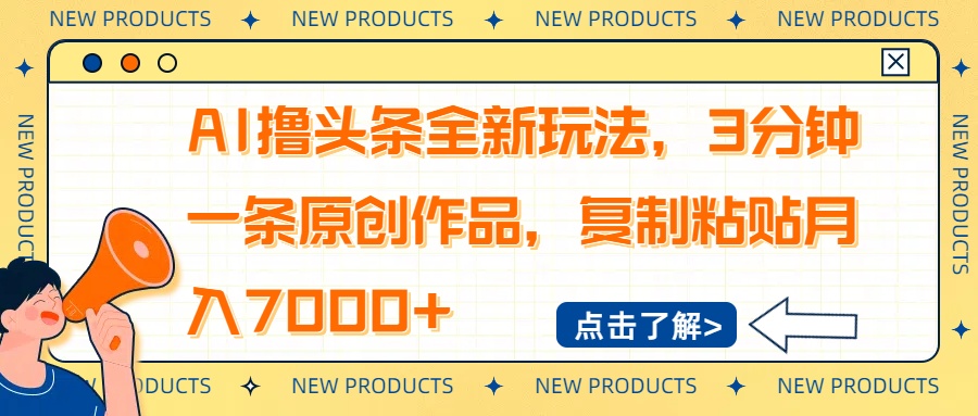 AI撸头条全新玩法，3分钟一条原创作品，复制粘贴月入7000+-KF云创