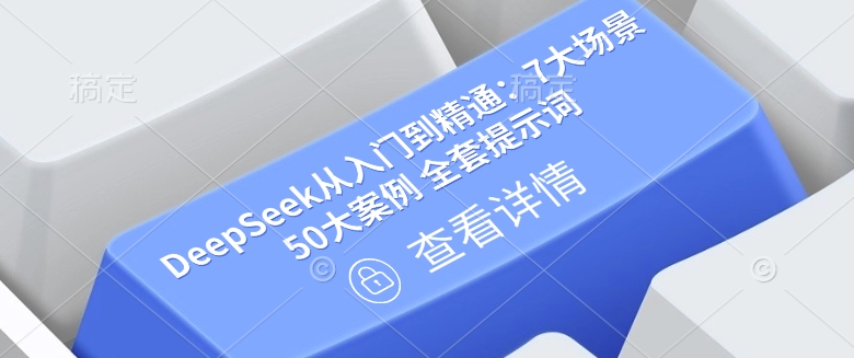 DeepSeek从入门到精通：7大场景 50大案例 全套提示词【文档】-KF云创