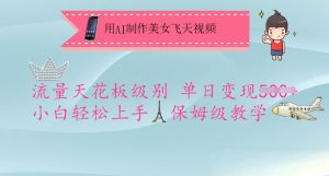 用AI制作美女飞天视频，流量天花板级别，单日变现5张+小白轻松上手，保姆级教学-KF云创