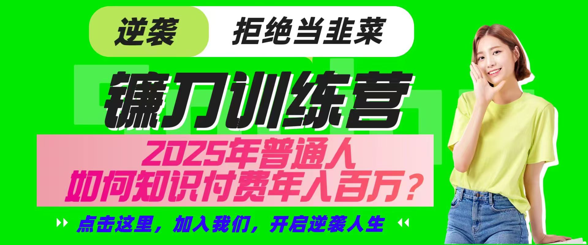 镰刀训练营超级IP合伙人，25年普通人如何通过“知识付费”实现逆袭-KF云创