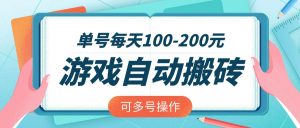 游戏全自动搬砖，单号每天100-200元，可多号操作-KF云创