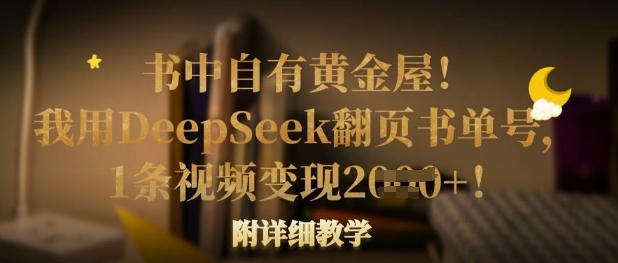 书中自有黄金屋！我用DeepSeek翻页书单号，1条视频变现多张！附详细教学-KF云创