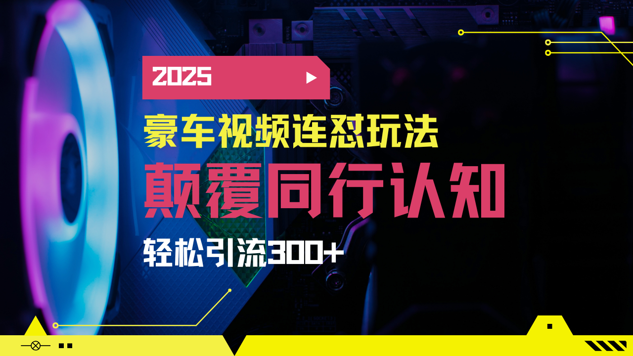 小红书靠豪车图文搬运日引200+创业粉，带项目日稳定变现5000+2025年最…-KF云创