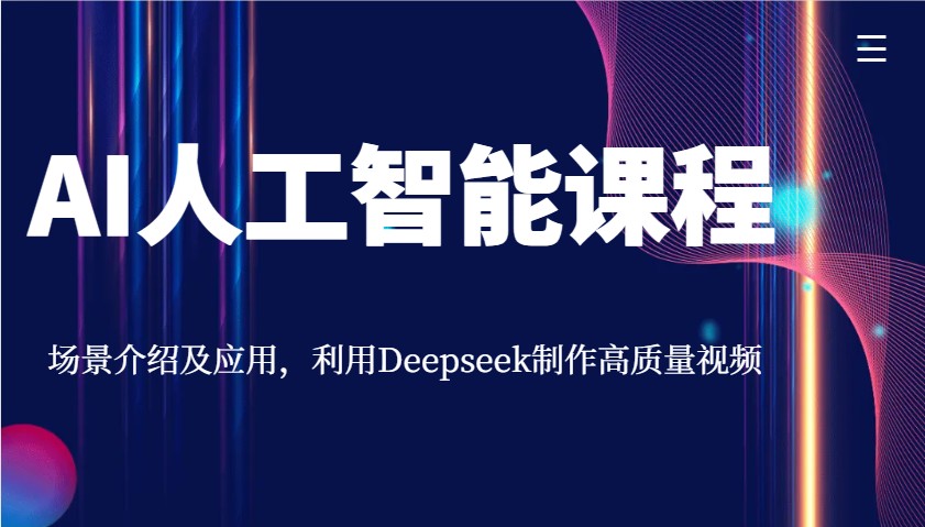 AI人工智能课程，场景介绍及应用，利用Deepseek制作高质量视频-KF云创