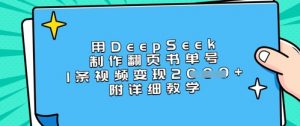 用DeepSeek制作翻页书单号，1条视频变现上千，附详细教学-KF云创