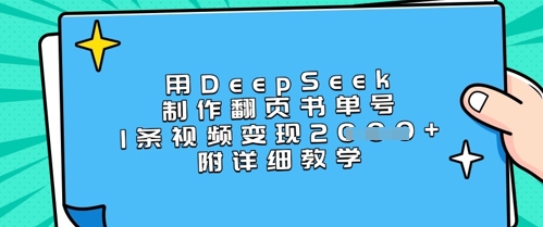 用DeepSeek制作翻页书单号，1条视频变现上千，附详细教学-KF云创