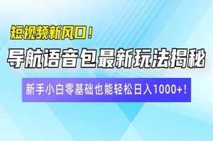 短视频新风口！导航语音包最新玩法揭秘，新手小白零基础也能轻松日入10...-KF云创
