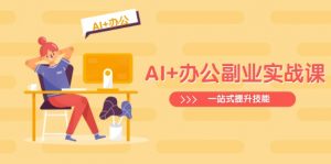 AI+办公副业实战课：从Excel到PPT，从行业分析到视频制作，一站式提升技能-KF云创