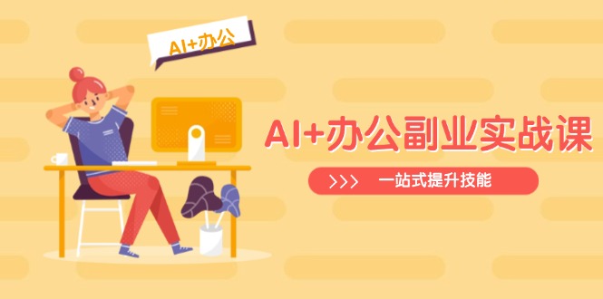 AI+办公副业实战课：从Excel到PPT，从行业分析到视频制作，一站式提升技能-KF云创