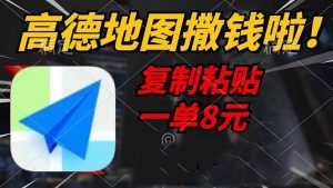 高德地图撒钱啦，复制粘贴一单8元，一单2分钟，轻松变现-KF云创