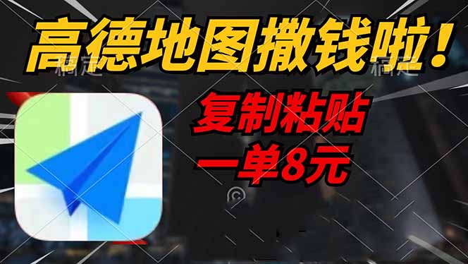 高德地图撒钱啦，复制粘贴一单8元，一单2分钟，轻松变现-KF云创