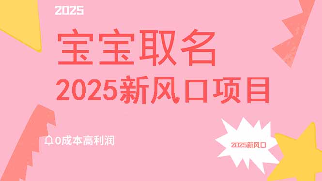2025新风口项目宝宝取名，0成本高利润，附保姆级教程，月入过万不是梦-KF云创