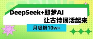 用DeepSeek做AI 古诗词视频，涨粉 10W+(保姆级教程)-KF云创