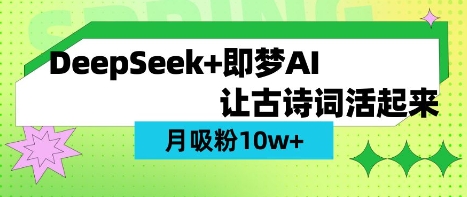 用DeepSeek做AI 古诗词视频，涨粉 10W+(保姆级教程)-KF云创