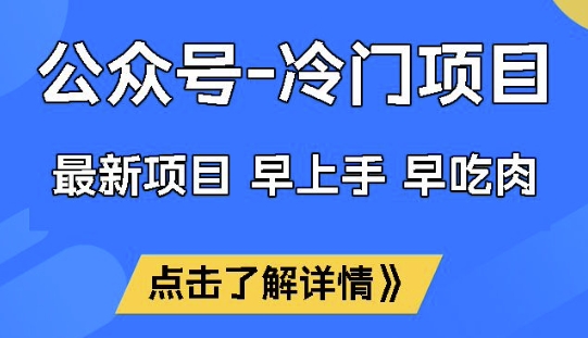 公众号冷门赛道，早上手早吃肉，单月轻松稳定变现1W【揭秘】-KF云创