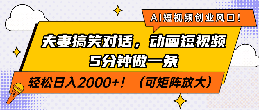 AI短视频创业风口！夫妻搞笑对话，动画短视频5分钟做一条，轻松日入200…-KF云创