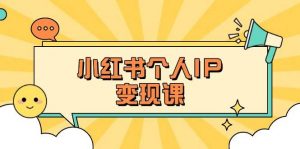 小红书个人变现课：精准人设定位+爆款选题拆解，教你打造百万流量账号秘籍-KF云创