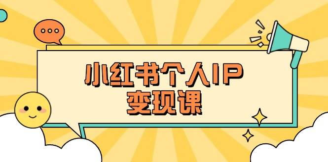 小红书个人变现课：精准人设定位+爆款选题拆解，教你打造百万流量账号秘籍-KF云创