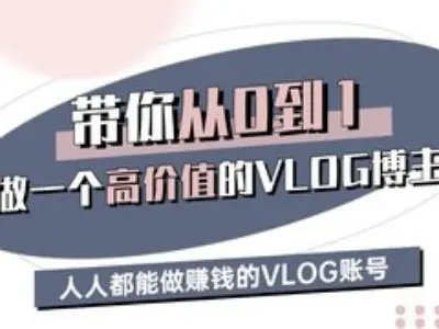 带你从0-1做一个高价值的VLOG博主三期，人人都能做挣钱的VLOG账号-KF云创