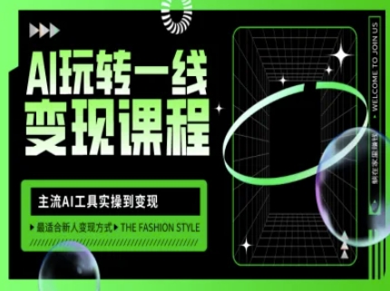 AI玩转一线变现课程，主流AI工具实操到变现，玩转AI自媒体，打爆你的线上流量-KF云创