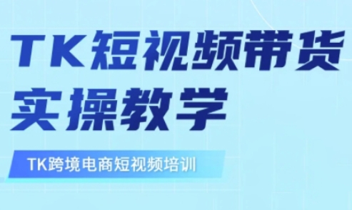 东南亚TikTok短视频带货，TK短视频带货实操教学-KF云创