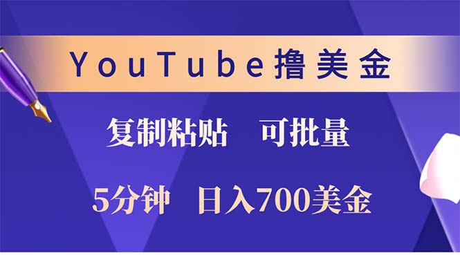 YouTube复制粘贴撸美金，5分钟就熟练，1天收入700美金！！收入无上限，…-KF云创