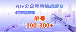 AI+公众号写情感短文，每天200+流量主收益，多号矩阵无脑操作-KF云创