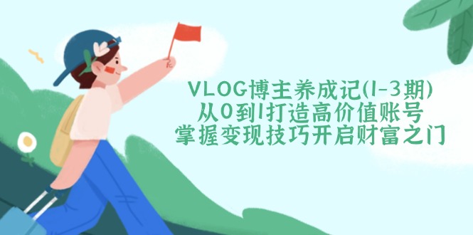 VLOG博主养成记(1-3期-KF云创