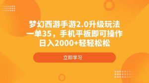 梦幻西游手游2.0升级玩法，一单35，手机平板即可操作，日入2000+轻轻松松-KF云创