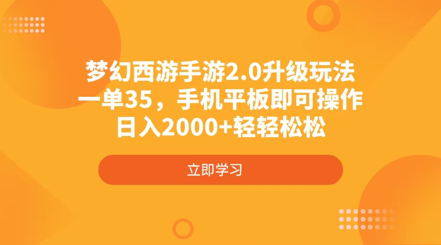 梦幻西游手游2.0升级玩法，一单35，手机平板即可操作，日入2000+轻轻松松-KF云创