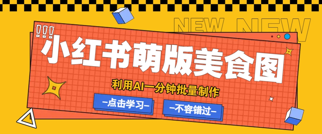 利用DeepSeek+飞书+即梦，轻松批量制作小红书萌版美食笔记，下个小红书爆款就是你-KF云创