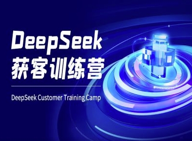 DeepSeek获客训练营-ai电商教程-KF云创