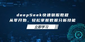 deepSeek快速驯服教程，从零开始，轻松掌握数据分析技能-KF云创